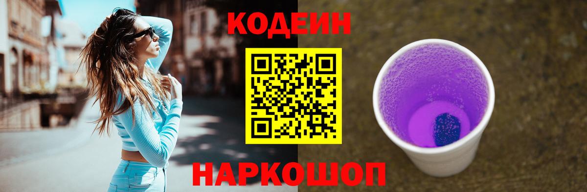Кодеин напиток Lean (лин)  Вход с VPN  Белово  Кодеиновый сироп Lean Purple Drank 